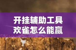 开挂辅助工具欢雀怎么能赢太坑了真的有挂