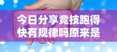 今日分享竞技跑得快有规律吗原来是真的有