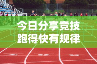 今日分享竞技跑得快有规律吗原来是真的有