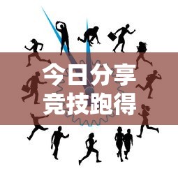 今日分享竞技跑得快有规律吗原来是真的有