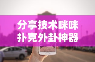 分享技术咪咪扑克外卦神器下载安装原来有挂 分享技术咪咪扑克外卦神器下载安装原来有挂