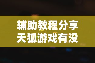 辅助教程分享天狐游戏有没有科技其实确实有挂