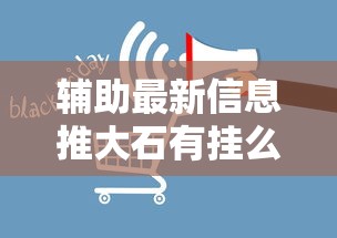 辅助最新信息推大石有挂么开挂方法 辅助最新信息推大石有挂么开挂方法