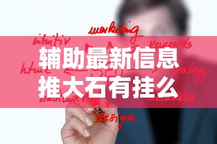 辅助最新信息推大石有挂么开挂方法 辅助最新信息推大石有挂么开挂方法