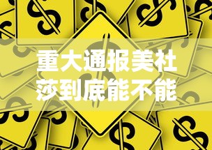 重大通报美社莎到底能不能开挂其实是有挂