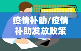 疫情补助/疫情补助发放政策规定 疫情补助/疫情补助发放政策规定