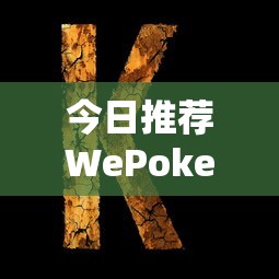 今日推荐WePoker有没有挂可以开挂吗确实真的有挂