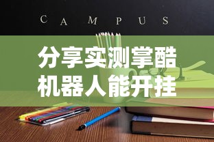 分享实测掌酷机器人能开挂吗可以开挂教程