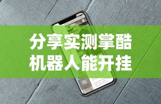 分享实测掌酷机器人能开挂吗可以开挂教程