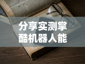 分享实测掌酷机器人能开挂吗可以开挂教程