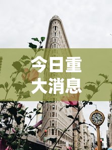 今日重大消息花花生活圈透视神器太坑了真的有挂 今日重大消息花花生活圈透视神器太坑了真的有挂