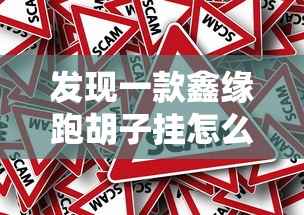 发现一款鑫缘跑胡子挂怎么卖原来是真的有
