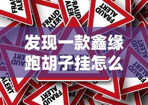 发现一款鑫缘跑胡子挂怎么卖原来是真的有