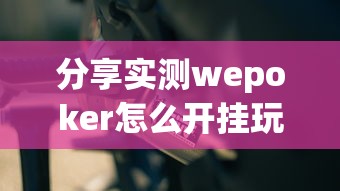 分享实测wepoker怎么开挂玩家必备神器 分享实测wepoker怎么开挂玩家必备神器