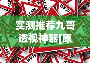 实测推荐九哥透视神器[原来真的有挂]