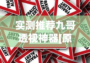 实测推荐九哥透视神器[原来真的有挂]