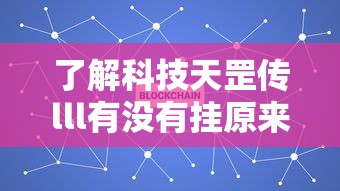 辅助教程分享“浩瀚麻将有挂吗”其实确实有挂
