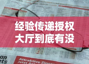 经验传递授权大厅到底有没有挂事实上真的有挂