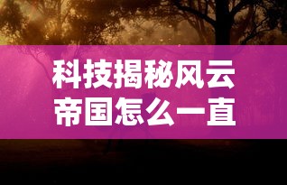 今日科技“乐驿茶坊到底要怎么用挂	”开挂详细方法