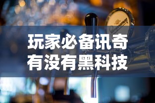 重大通报“微乐湖北麻将开挂专用辅助器	”(详细辅助脚本)