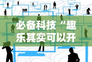 必备科技“趣乐其实可以开挂吗”确实是有挂的