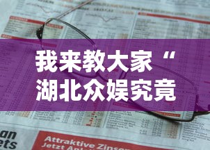 我来教大家“湖北众娱究竟有没有挂	”详细开挂教程