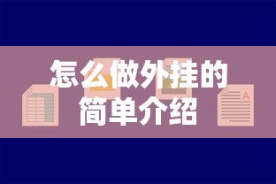 怎么做外挂的简单介绍 怎么做外挂的简单介绍