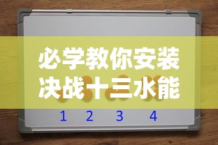 必学教你安装决战十三水能有挂吗开挂方法