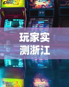 重磅通报“微乐江西麻将怎么开挂	”揭秘曝光猫腻