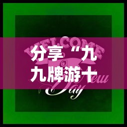 分享“九九牌游十三水有没有科技”下载教程