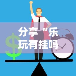 分享“乐玩有挂吗的确有挂”确实可以开挂