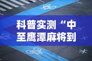 科普实测“中至鹰潭麻将到底有没有透视挂吗”可以辅助