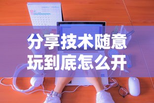 重大通报“嘉兴黑桃A到底有没有开挂器(原来确实是有挂)