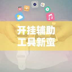 教大家使用“微乐湖南麻将到底要怎么用挂	”详细开挂教程