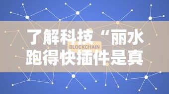 了解科技“丽水跑得快插件是真的吗”详细辅助
