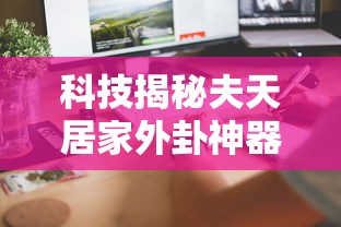 重磅来袭“天安游戏开挂方法”可以开挂教程