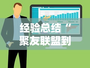 经验总结“聚友联盟到底有没有透视	”可以开挂软件