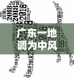 广东一地调为中风险:广东中度风险区域 广东一地调为中风险:广东中度风险区域