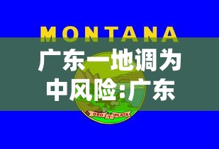 广东一地调为中风险:广东中度风险区域 广东一地调为中风险:广东中度风险区域
