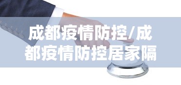 成都疫情防控/成都疫情防控居家隔离文件