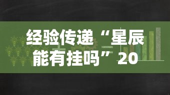 经验传递“星辰能有挂吗	”2026用挂