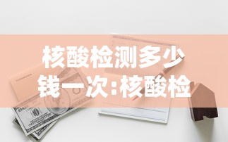 核酸检测多少钱一次:核酸检测费用多少一次