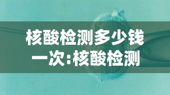 核酸检测多少钱一次:核酸检测费用多少一次