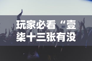 玩家必看“壹柒十三张有没有挂”原来真的有挂