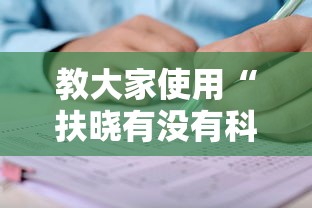 教大家使用“扶晓有没有科技”详细开挂教材
