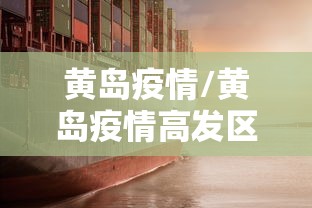 黄岛疫情/黄岛疫情高发区在哪里 黄岛疫情/黄岛疫情高发区在哪里