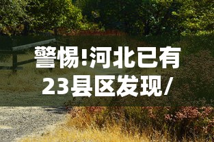 【浙江新增本土确诊56例,浙江新增冠】