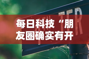 每日科技“朋友圈确实有开挂”可以开挂教程