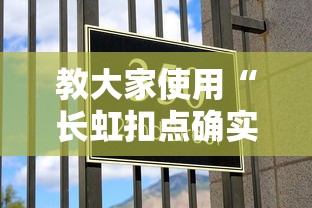 教大家使用“长虹扣点确实是有挂真可以装挂 教大家使用“长虹扣点确实是有挂真可以装挂