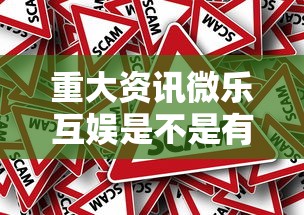 玩家必看“老友汇果然有挂	”专业师傅带你了解